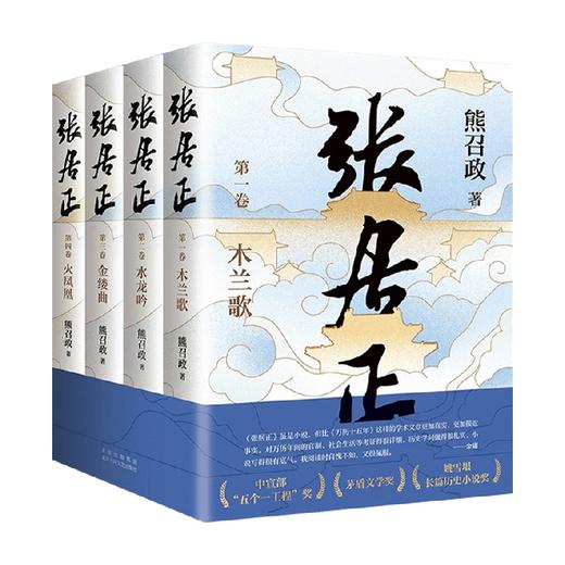 张居正 熊召政 著 寒门学子自我成就之书 张居正职场逆战官场之道江湖进退之法 历史小说 商品图3