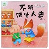 不跟陌生人走/我是最棒的系列故事绘本 商品缩略图0