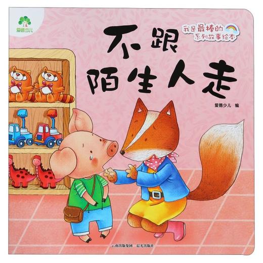 不跟陌生人走/我是最棒的系列故事绘本 商品图0
