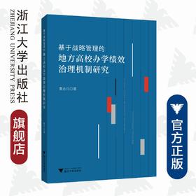 基于战略管理的地方高校办学绩效治理机制研究/黄志兵|责编:陈逸行/陈翩/浙江大学出版社