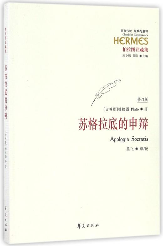 苏格拉底的申辩(柏拉图注疏集修订版)/西方传统经典与解释 商品图0