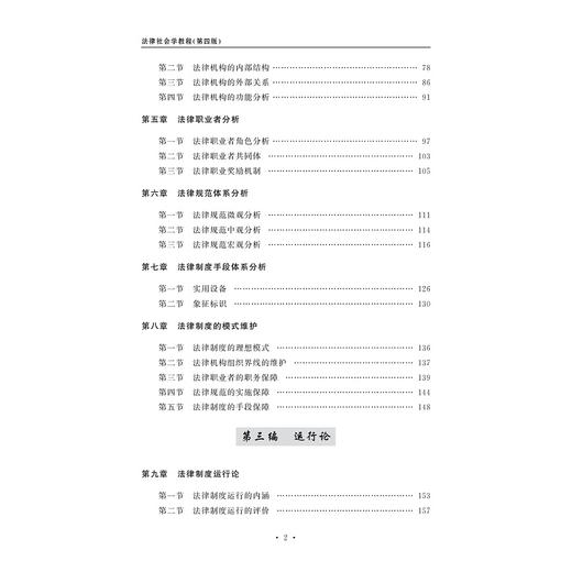 法律社会学教程(第4版普通高等教育十一五国家级规划教材)/陈信勇|责编:曾建林/浙江大学出版社 商品图2