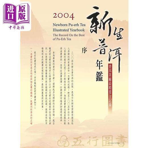 【中商原版】新生普洱年鉴2004 港台原版 五行图书 精装 茶品 商品图2