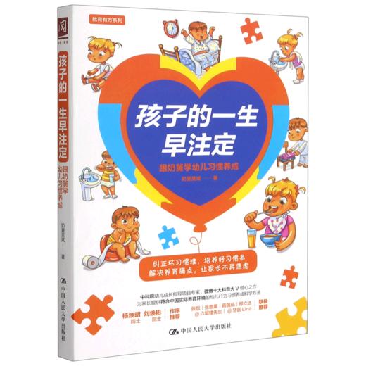 孩子的一生早注定(跟奶舅学幼儿习惯养成)/教育有方系列 商品图0