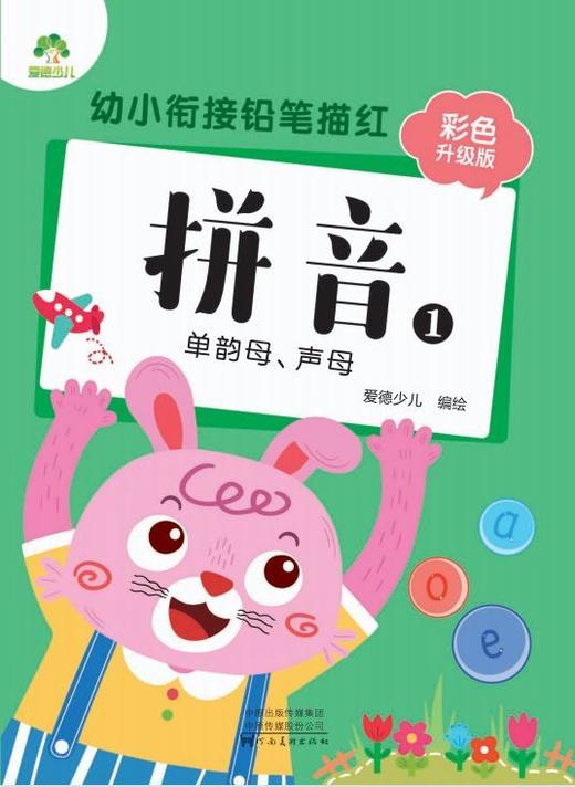 拼音(1单韵母声母彩色升级版)/幼小衔接铅笔描红 商品图1