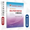 刷高考数学解答题——分题型强化2轮复习专用/苏贤昌/罗璇/李钟波/浙江大学出版社 商品缩略图0