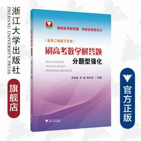 刷高考数学解答题——分题型强化2轮复习专用/苏贤昌/罗璇/李钟波/浙江大学出版社