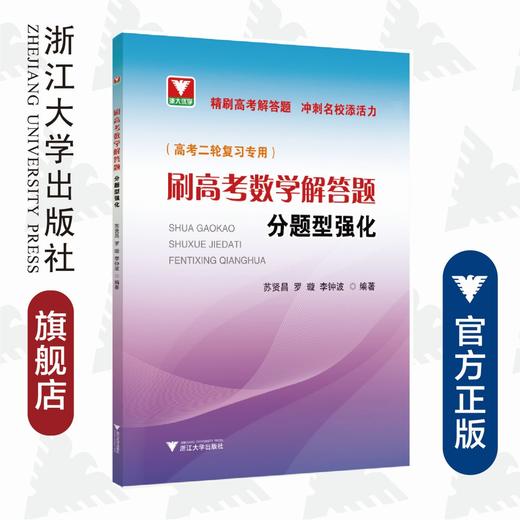 刷高考数学解答题——分题型强化2轮复习专用/苏贤昌/罗璇/李钟波/浙江大学出版社 商品图0