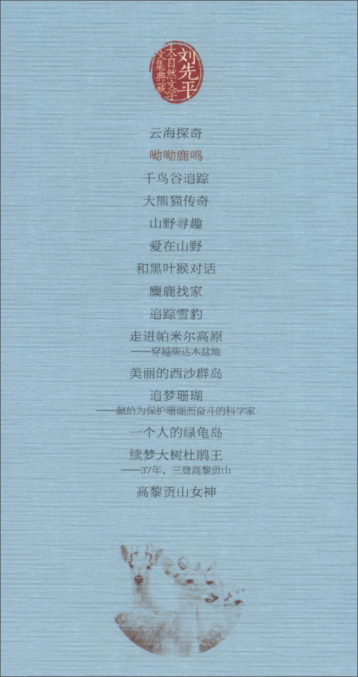 (仓发) 刘先平大自然文学文集典藏（全新增订版）/安徽文艺出版社/刘先平/9787539671550 商品图2