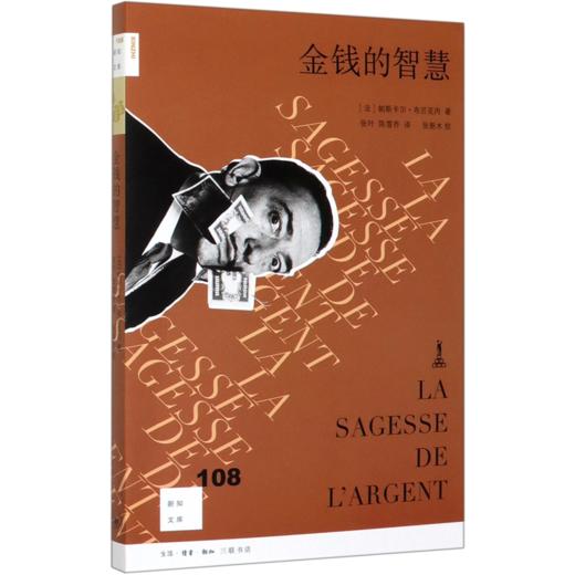 金钱的智慧/新知文库 商品图0