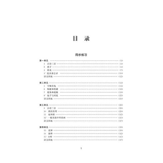 小学课堂同步导学 语文（三年级下册）(附测试卷3下最新课改版)/学霸天下编写组/李立军/浙江大学出版社 商品图3