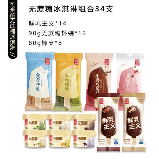 【线上兑换】34件可米酷无蔗糖冰淇淋冰激凌雪糕冰棍 商品图0