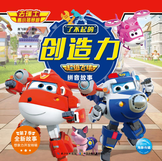去瑞士看小猪赛跑/了不起的创造力超级飞侠拼音故事 商品图1