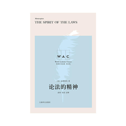 (仓发) “世界学术经典（英文版）”系列·论法的精神（导读注释版）/上海译文出版社/[法]孟德斯鸠/9787532783144 商品图1