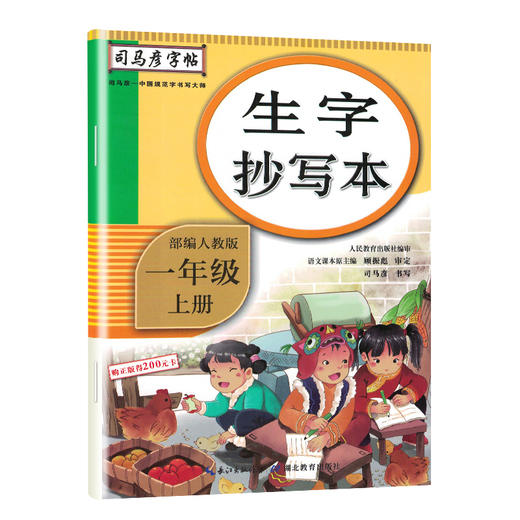(仓发) 司马彦字帖 生字抄写本一年级上册·部编版/一年级语文练字帖上册 描红字帖 铅笔字 规范字楷书 写字课课练 手写体 一年级字帖/湖北教育出版社/9787556431205 商品图9