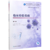 临床检验基础(供医学检验技术专业用第5版全国高等职业教育教材) 商品缩略图0