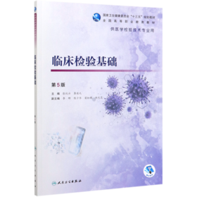 临床检验基础(供医学检验技术专业用第5版全国高等职业教育教材)