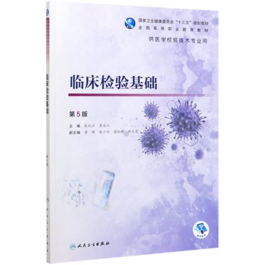 临床检验基础(供医学检验技术专业用第5版全国高等职业教育教材) 商品图0
