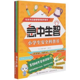 急中生智(小学生安全科普书共4册)