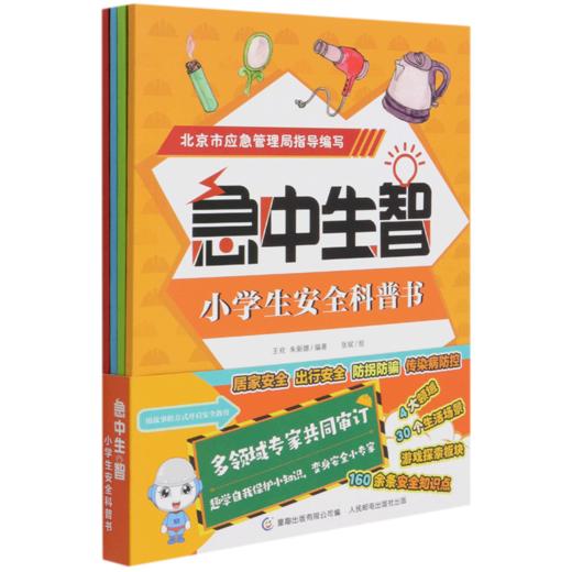 急中生智(小学生安全科普书共4册) 商品图0