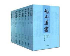 新书上架《船山遗书》七折优惠