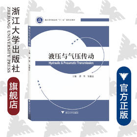 液压与气压传动(浙江省普通高校十三五新形态教材)/曹坚/朱银法/浙江大学出版社