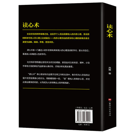 (仓发) 读心术：一门认识自己、看透他人和看透人性的学问/北京时代华文书局/吕晨/9787569931921 商品图4