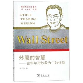 炒股的智慧--在华尔街炒股为生的体验
