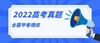 2022年全国甲卷理综高考真题（图片版，含答案） 商品缩略图0