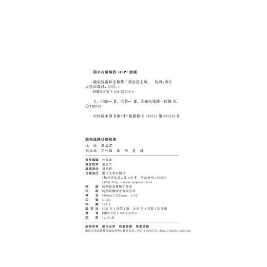 输电线路状态检修/黄启震/浙江大学出版社 商品图2