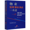 物业管理维权执法一本通(业委会物管会居委会物业企业和业主物业法律服务) 商品缩略图0