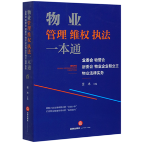 物业管理维权执法一本通(业委会物管会居委会物业企业和业主物业法律服务)