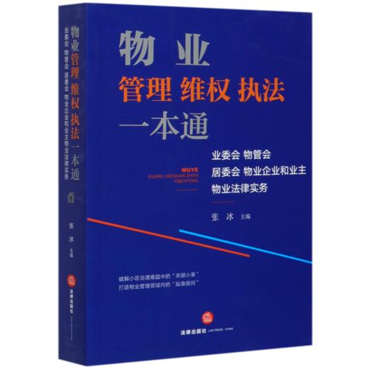 物业管理维权执法一本通(业委会物管会居委会物业企业和业主物业法律服务) 商品图0