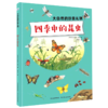 四季中的昆虫(精)/大自然的珍贵礼物 商品缩略图0