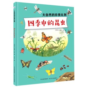 四季中的昆虫(精)/大自然的珍贵礼物