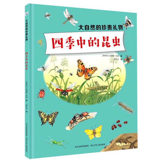四季中的昆虫(精)/大自然的珍贵礼物 商品图0
