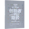 创新者的路径(创新者的任务实践版)(精) 商品缩略图0