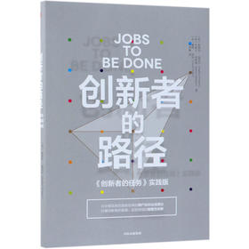 创新者的路径(创新者的任务实践版)(精)