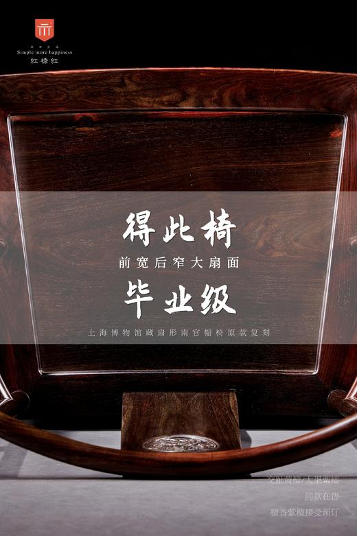 红桥红  家具严选  大红酸枝（交趾黄檀）【王款 大扇形 南官帽椅】 商品图8
