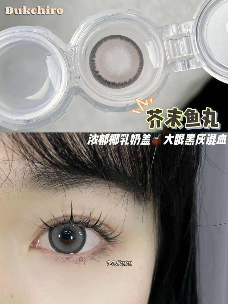 Dukchiro年抛隐形眼镜 芥末鱼丸14.5mm 1副/2片-VVCON美瞳网5