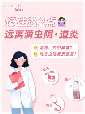 难言之隐反反复？记住这2点“滴虫”全拜拜
