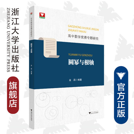 高中数学竞赛专题研究 圆幂与根轴/金磊/浙江大学出版社 商品图0