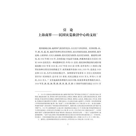 上海商界与民国灾荒救济研究/陶水木/责编:蔡帆/浙江大学出版社 商品图1
