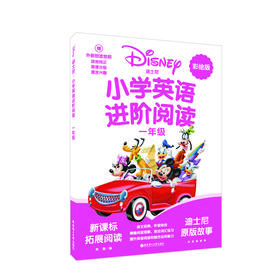 (仓发) [迪士尼]小学英语进阶阅读（一年级）（赠外教朗读音频）/华东理工大学出版社/迪士尼/9787562860280