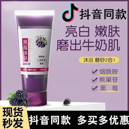 黑莓焕肤磨砂膏 烟酰胺沐浴磨砂二合一 商品图0