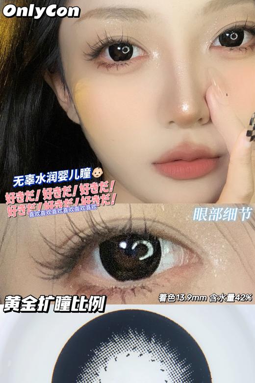 【小红书推荐款】onlycon大美目黑，半年抛/直径14.5/着色14.0， 88/一副 商品图8