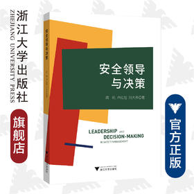 安全领导与决策/周帆/卢红旭/刘大伟/浙江大学出版社