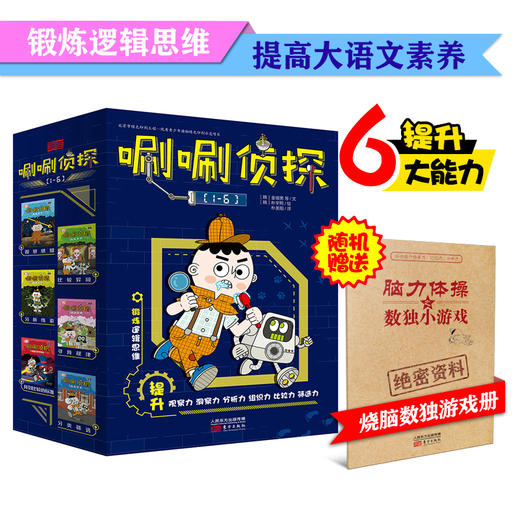 (仓发) 唰唰侦探（1-6）入选《小读者》“百本童书推荐”书单，孩子自己破案、自己动脑参与故事的侦探书，提升逻辑思维能力、跨学科写作能力、阅读理解能力、/9787520716017 商品图1