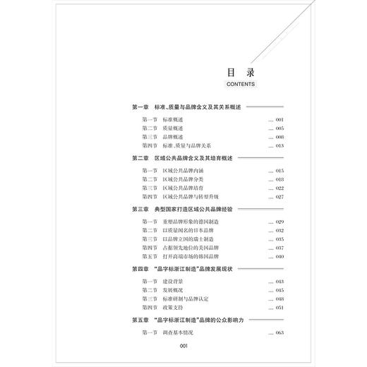 区域公共品牌打造：基于“品字标浙江制造”的研究/李正卫/王飞绒/浙江大学出版社 商品图1