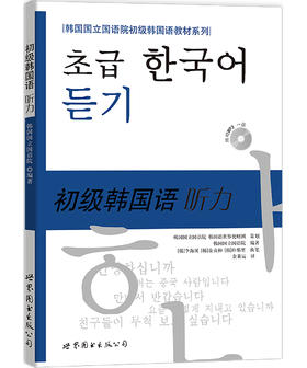(仓发) 初级韩国语听力（含MP3一张）/世界图书出版公司/[韩]韩国国立国语院/9787506277839